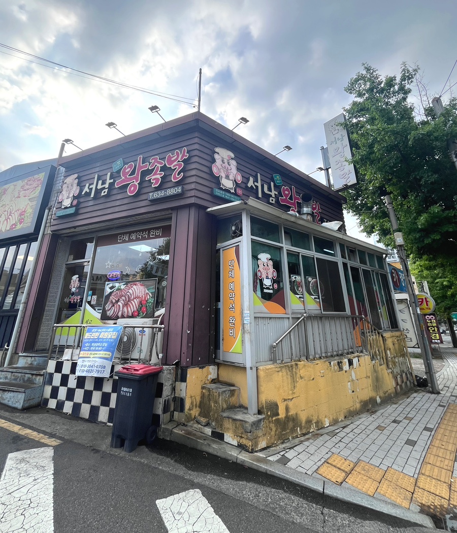 서남왕족발 사진 2