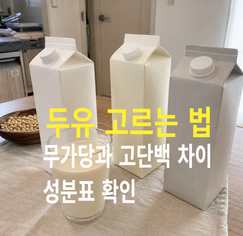 두유 고르는 법: 무가당과 고단백 차이부터 성분표 확인까지