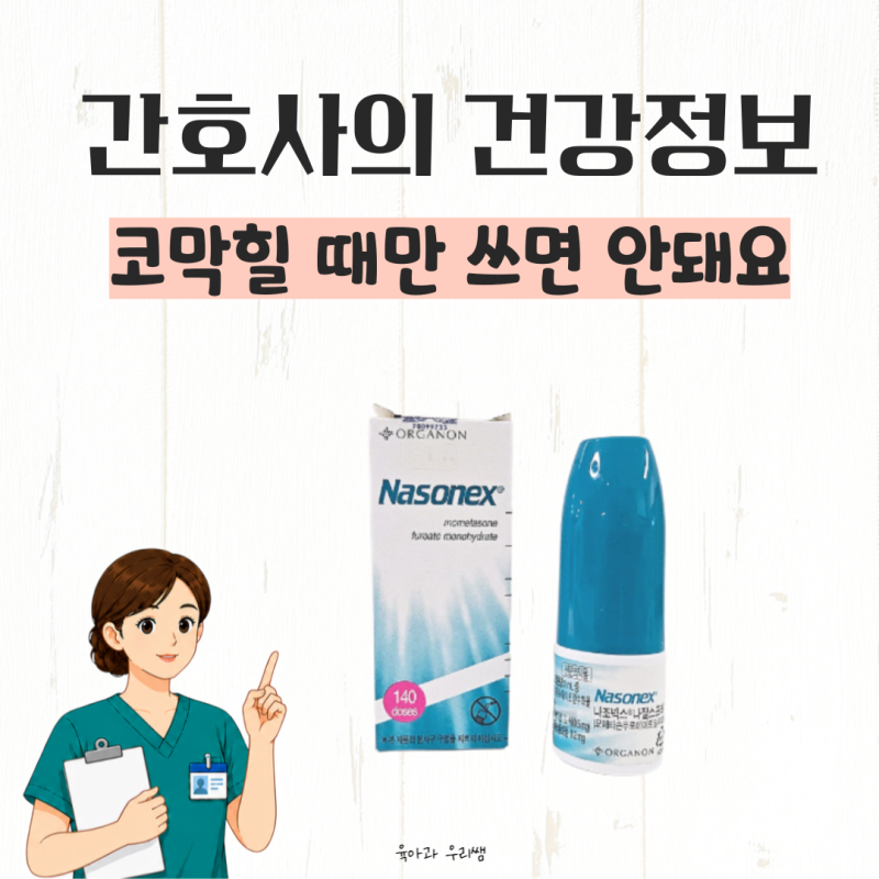 비염 스프레이 나조넥스 스프레이, 스테로이드 성분 처방 코스프레이 올바른 사용법은?