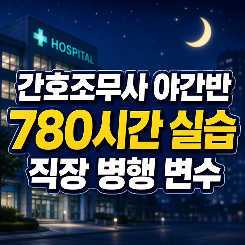 간호조무사 야간반 직장병행은 780시간 실습에서 갈립니다