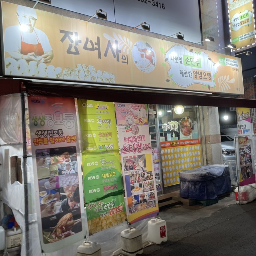 장여사의나뭇잎손만두 본점 사진 1
