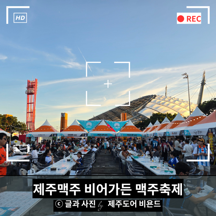 제주맥주 비어가든, 바이에른 <b>뮌헨</b> 경기 전 즐기는 맥주축제와... 