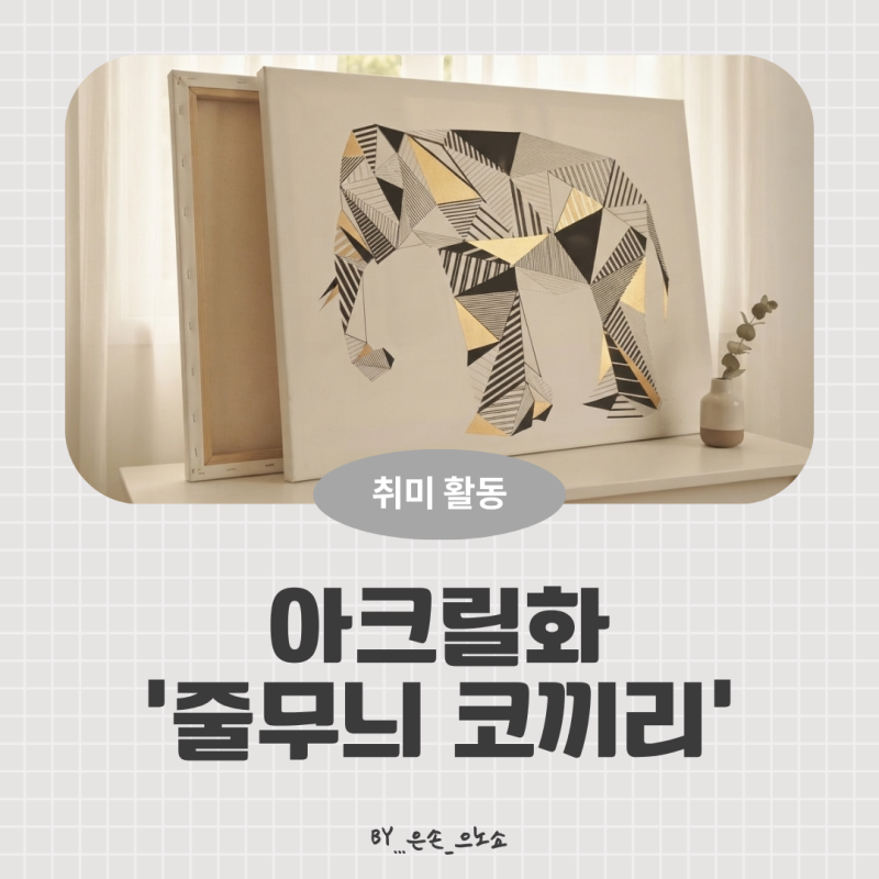 집에서 시작하는 취미 미술, 아크릴화 준비물 및 단계별 그리는 순서 총정리 [feat.다이소캔버....