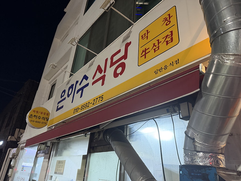 은하수식당 사진 4