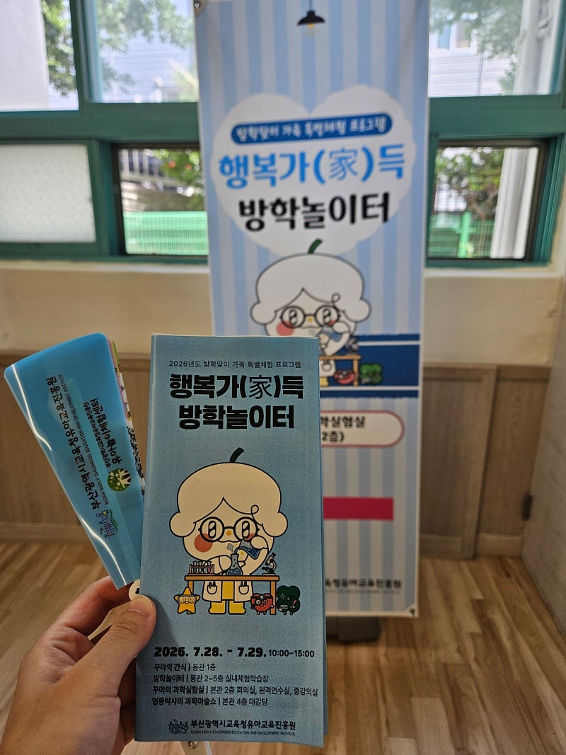 부산 가족 특별체험 프로그램 유아교육진흥원 행복가득 방학놀이터