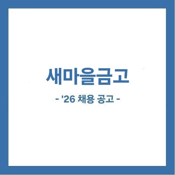 [새금채용] 2026년 하반기 새마을금고 채용!
