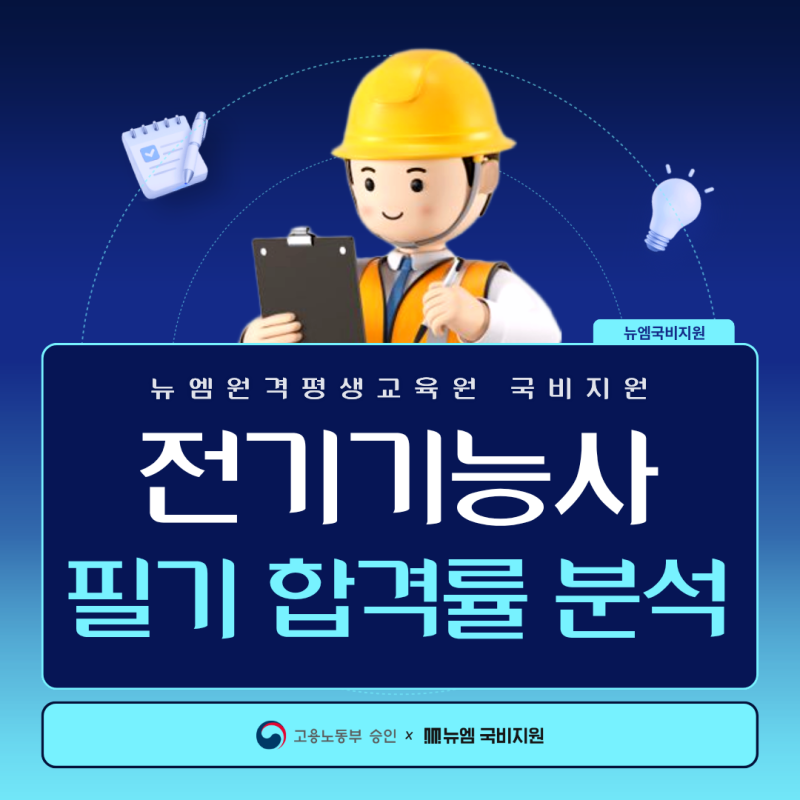 전기기능사 국비지원 필기 합격률, 대비방법!