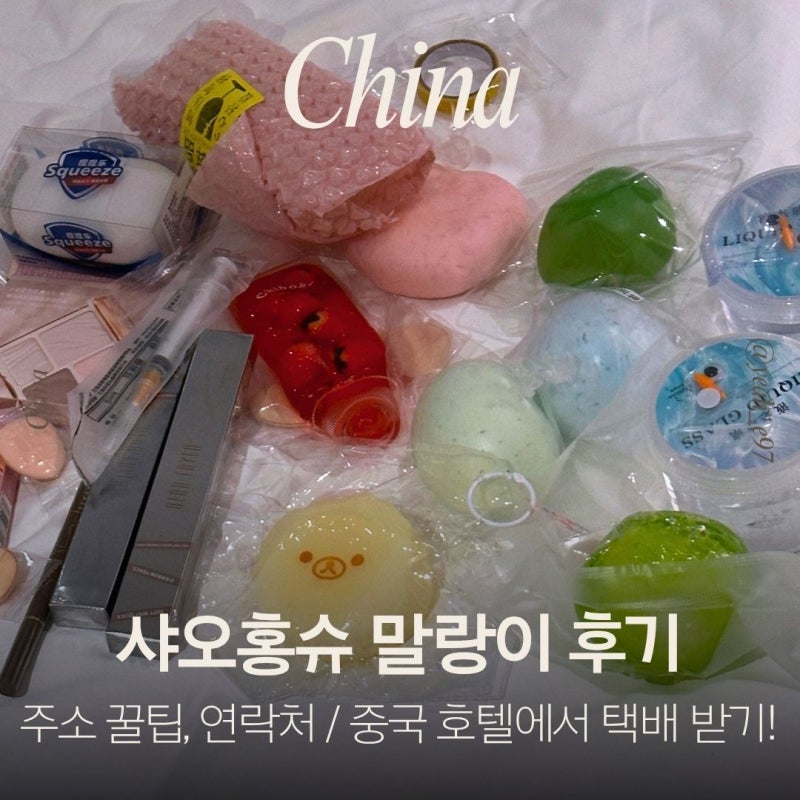 샤오홍슈 말랑이 추천｜중국 호텔 택배 수령, 주소 입력 꿀팁, 전화번호 공유