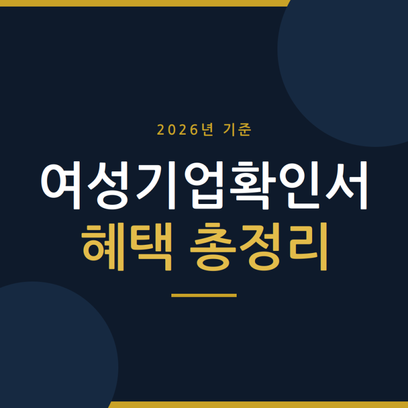 여성기업확인서 혜택 6가지 어디에 어떻게 쓰는지 정리했습니다