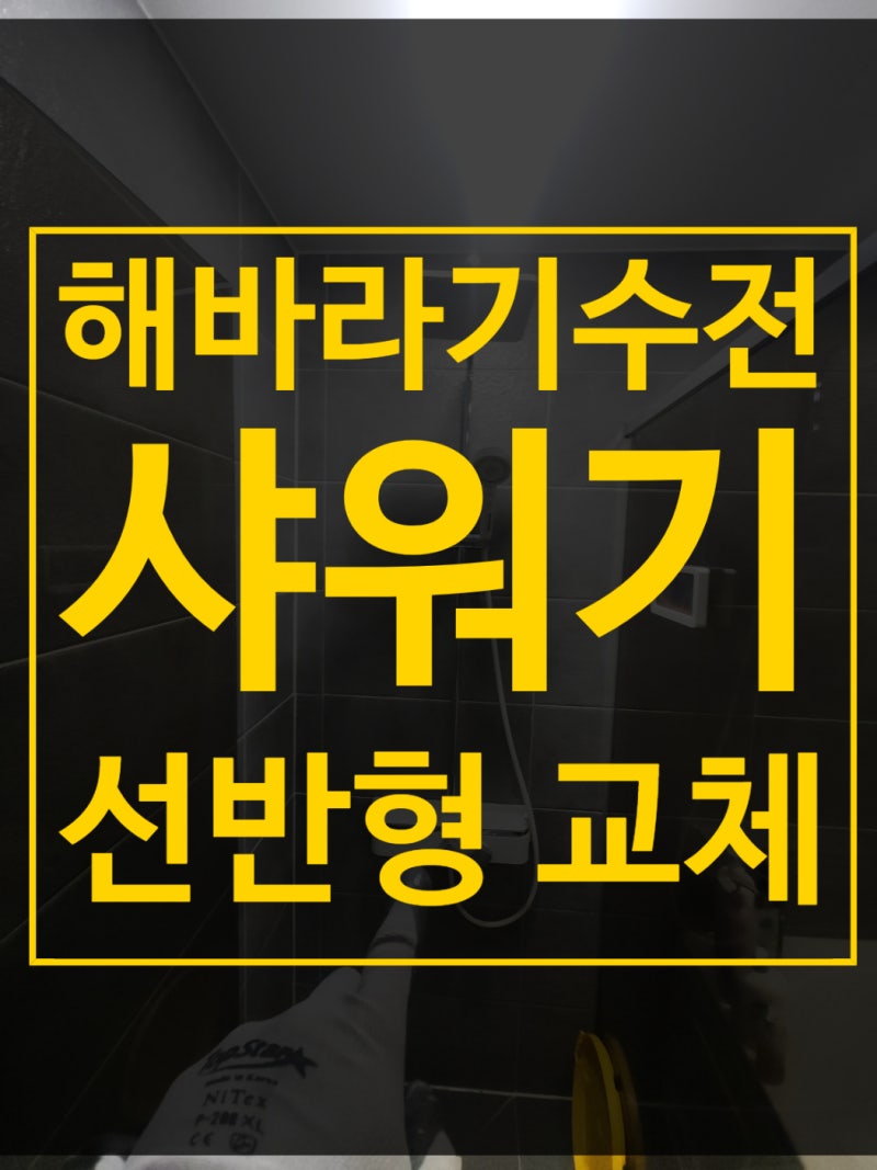 양천구 선반형 해바라기 샤워기 설치 선호하는 이유