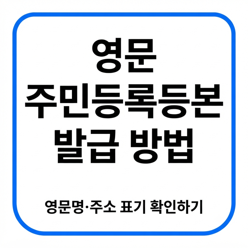 영문 주민등록등본 발급 방법｜영문명·주소 표기 확인하기
