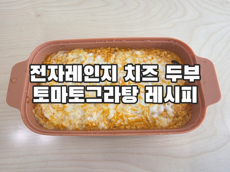 다이어트 요리 전자레인지 치즈 두부 토마토그라탕 레시피 살빼고 싶을 때 이렇게 드세요!