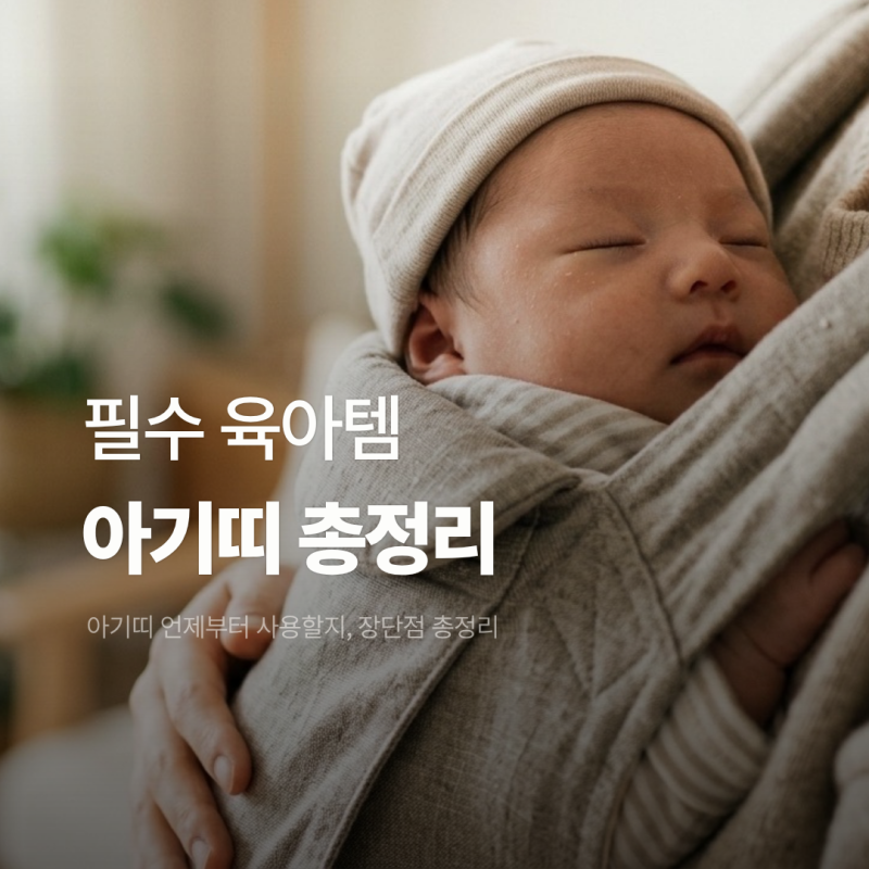 아기띠 언제부터 사용할까? 종류부터 주의점까지 총정리