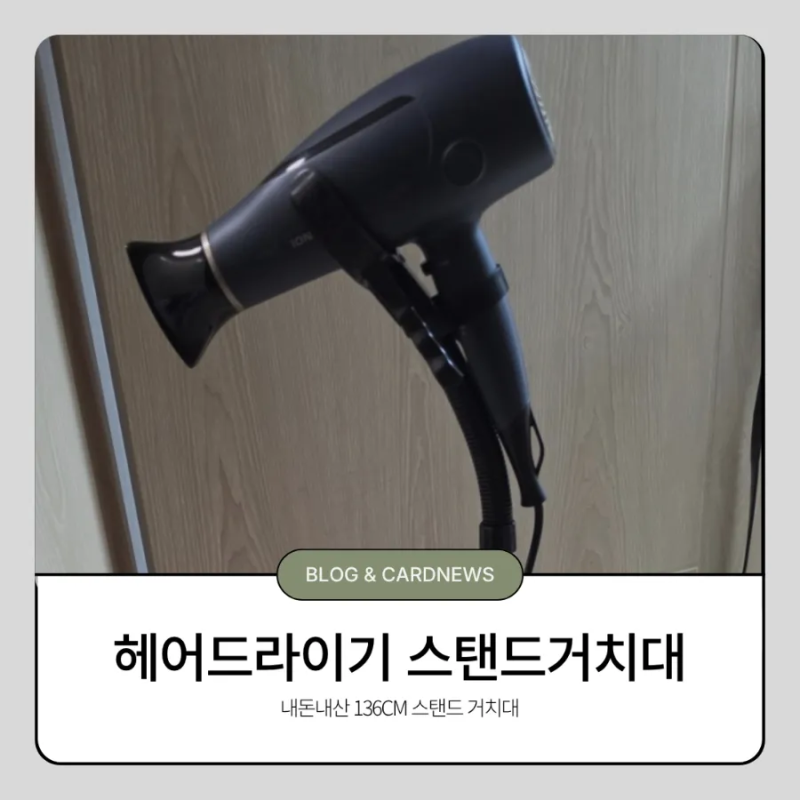 헤어드라이기스탠드거치대 내돈내산 사용 6개월, 손 안 대고 머리 말리기
