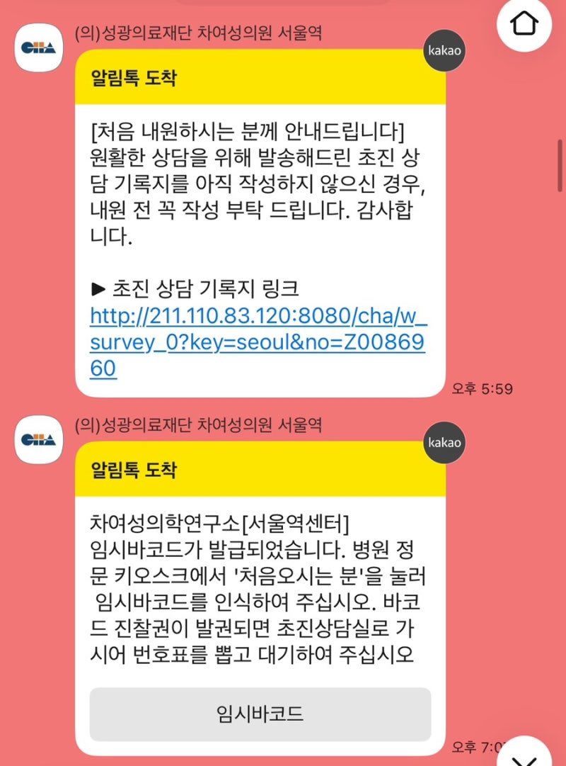 [임신 준비 기록] 서울역 차병원 생리 2일 차 첫 방문, 김은정 교수님 초진 후기