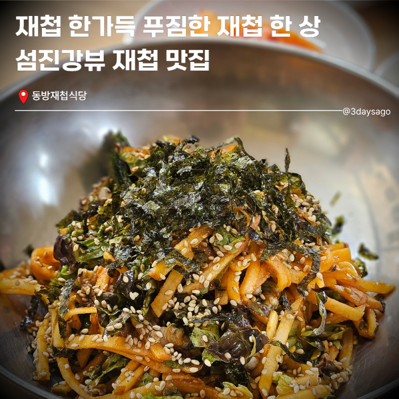 [경남/하동]섬진강뷰 재첩국 재첩덮밥 맛집 동방재첩식당