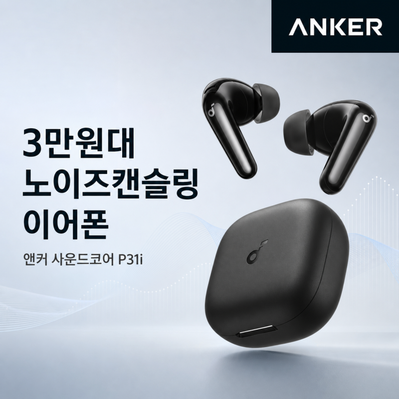 3만원대 노이즈캔슬링 이어폰, 앤커 사운드코어 P31i 살펴보기