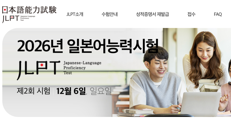 일본어 능력시험 2차 JLPT 시험일정 접수 수험료 정리