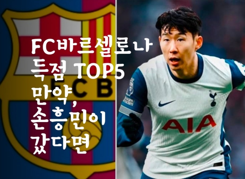 FC 바르셀로나 역대 최다 골 TOP5! 손흥민이 이적했다면 몇 위였을까?