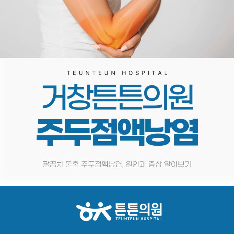 팔꿈치 물혹 주두점액낭염, 원인과 증상 알아보기