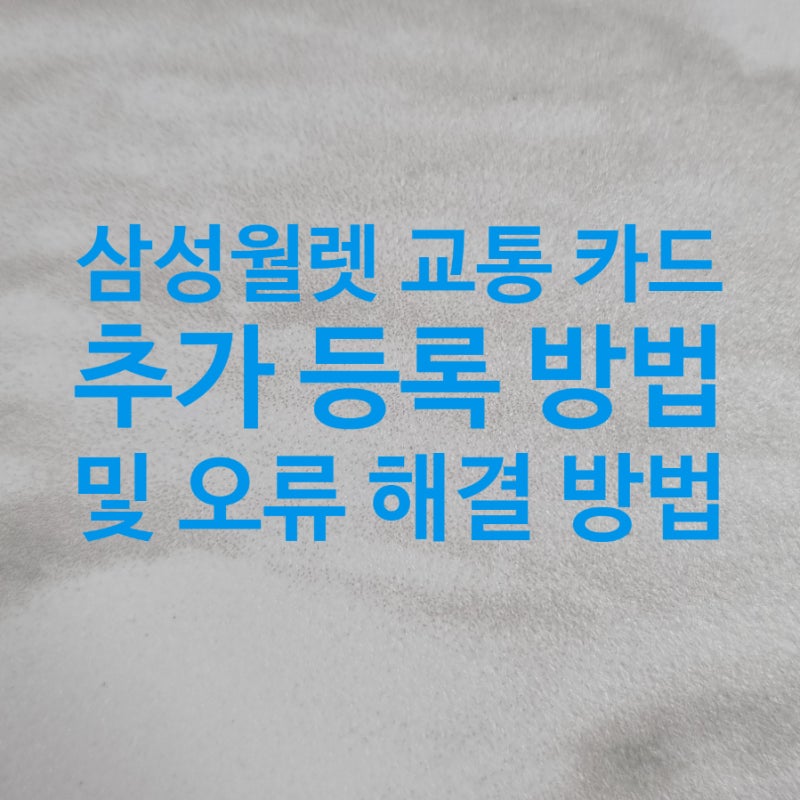 삼성월렛 교통카드 추가 등록 방법 및 오류 해결 방법