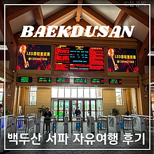 백두산 서파 자유여행 후기 - 서파관광센터 짐보관부터 공안교육까지 총정리