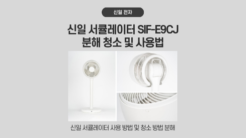 신일 서큘레이터 SIF-E9CJ 조립 분해 청소 사용방법