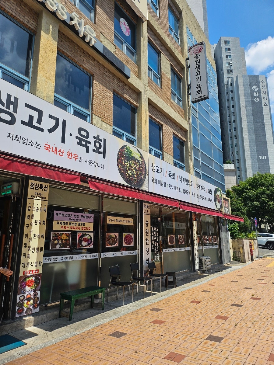 송원생고기육회 사진 4