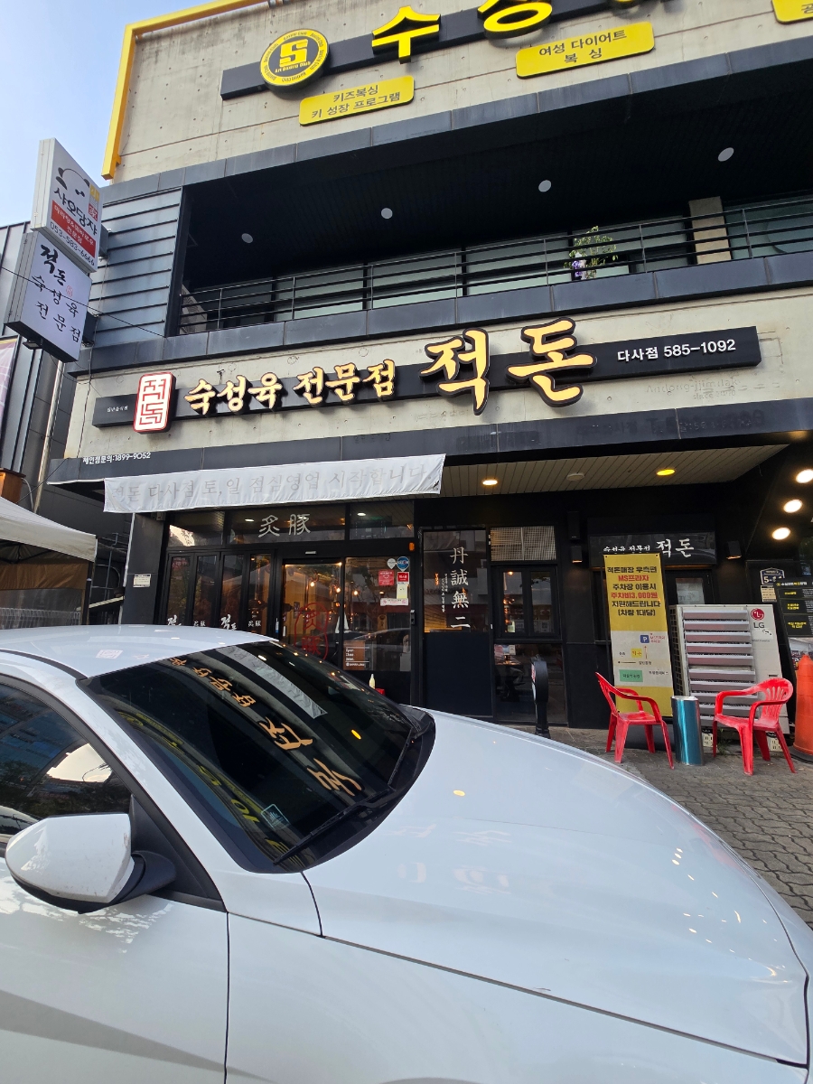 적돈 다사점 사진 1