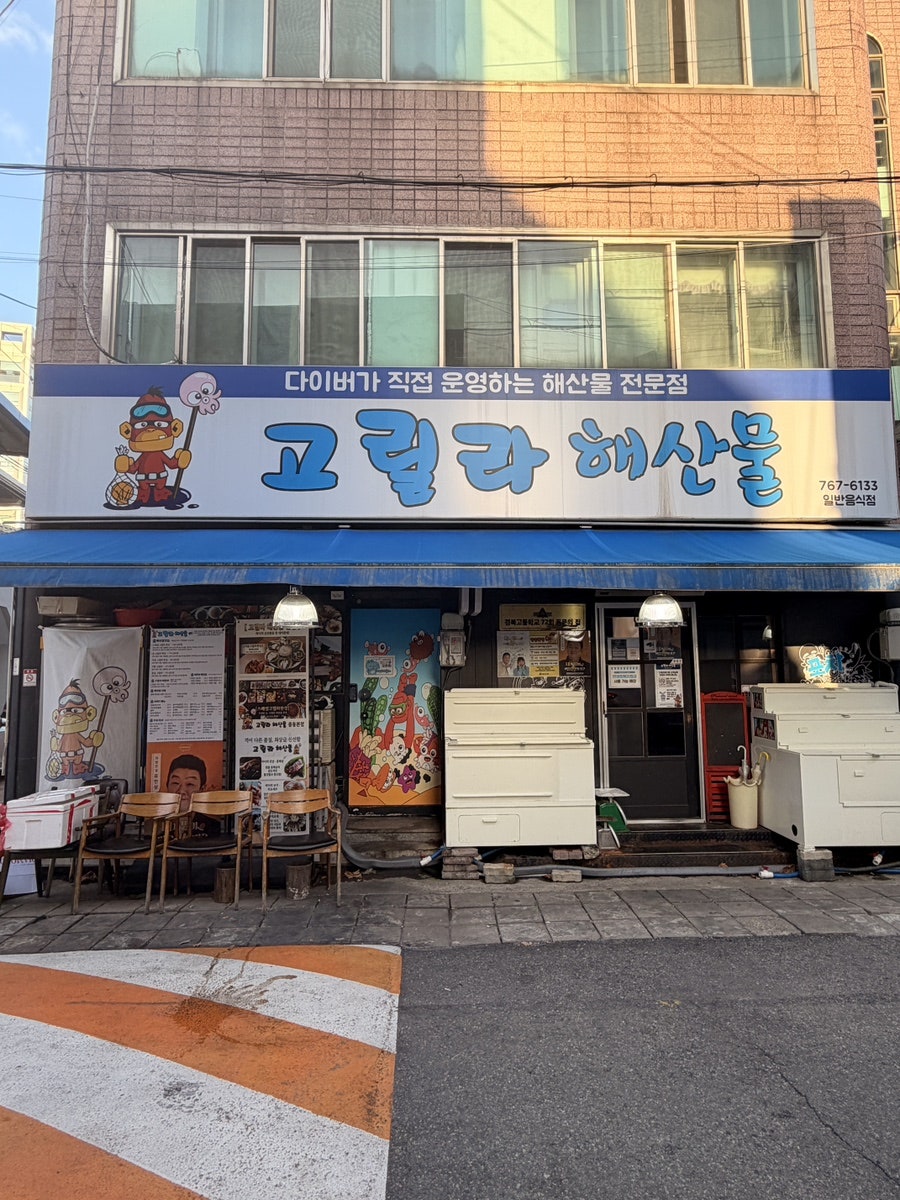 고릴라해산물 사진 1