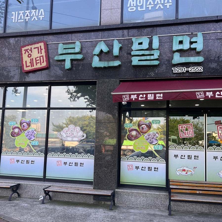 정가네부산밀면 사진 3