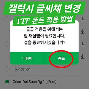 갤럭시 글씨체 변경 : TTF 폰트 적용 방법(feat. zfont3 사용방법)