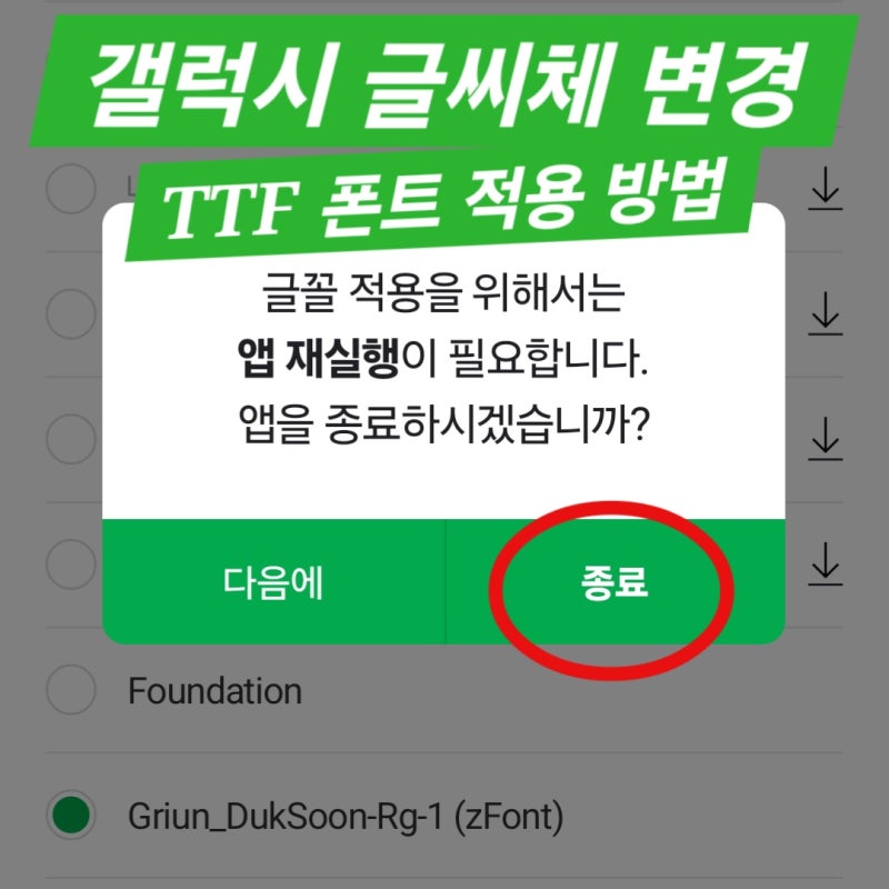 갤럭시 글씨체 변경 : TTF 폰트 적용 방법(feat. zfont3 사용방법)