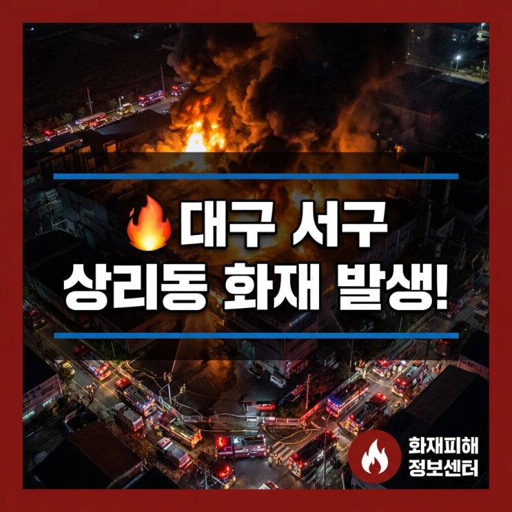 [긴급속보] 오늘 새벽 1시, <b>대구</b> 서구 <b>상리동</b> 재활용공장 <b>화재</b>... 