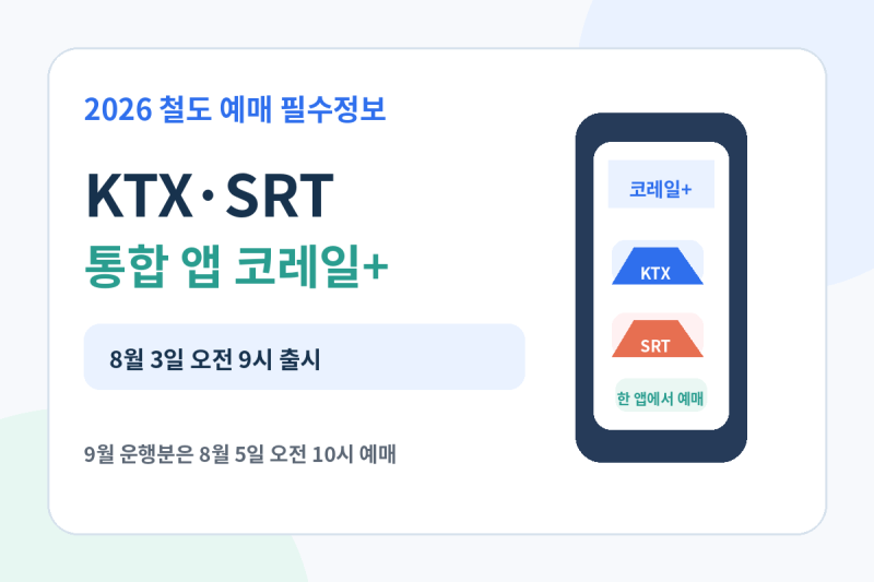 KTX·SRT 통합 앱 코레일+ 사용법, 통합회원 전환과 예매 일정 총정리
