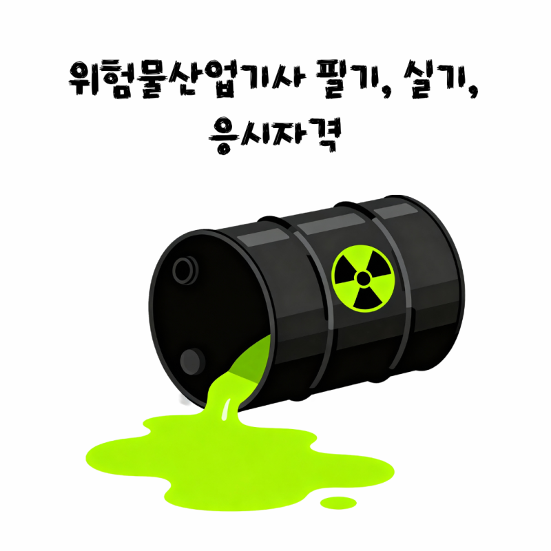 위험물산업기사 필기, 실기, 응시자격 핵심만 정리