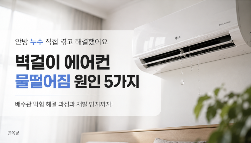 벽걸이 에어컨 물떨어짐 원인 5가지 안방 누수 직접 겪고 해결한 방법