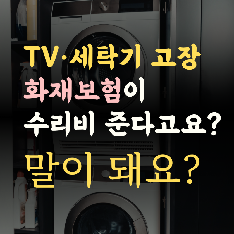 화재보험 가전수리비, 새로 사야 하나 고민 전에 이거 보세요