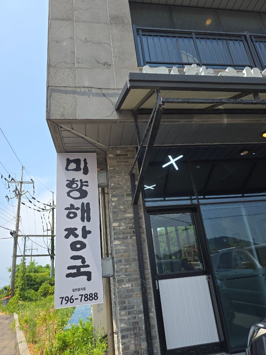 애월미향해장국 사진 2