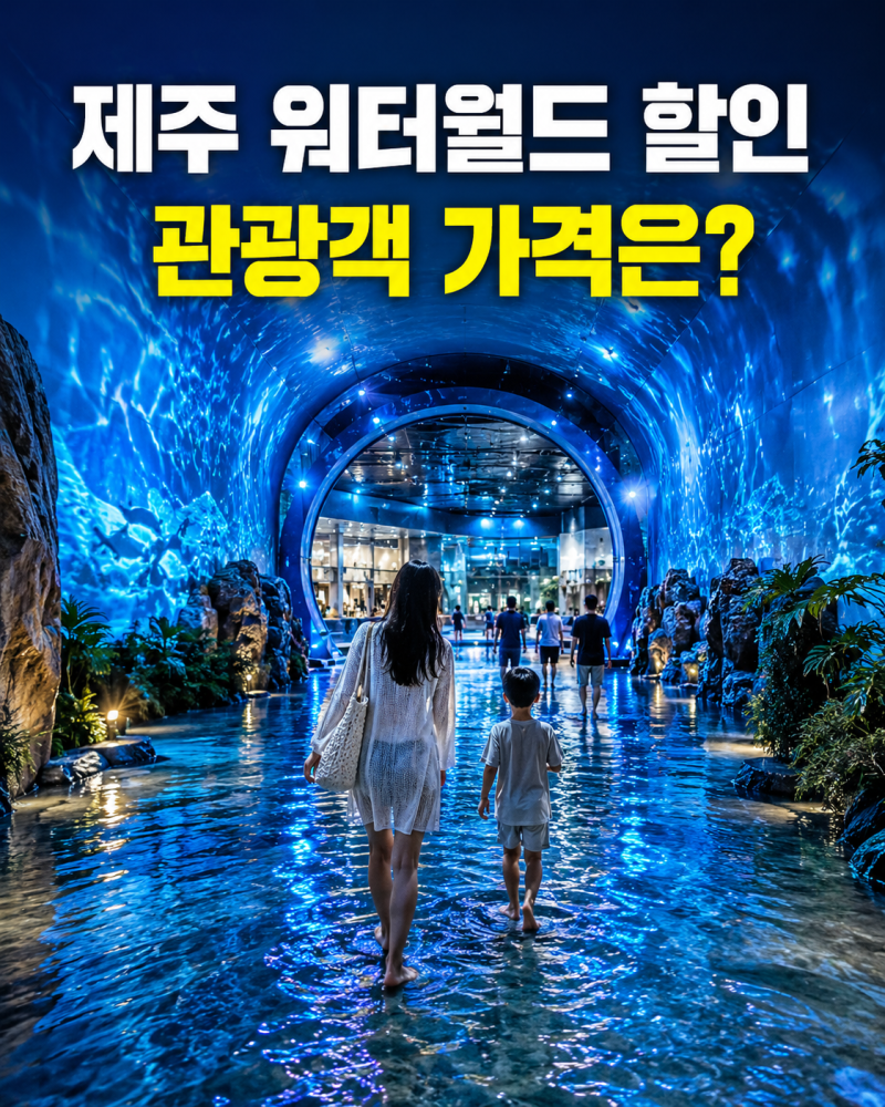 제주 워터월드 할인 총정리, 관광객 가격은? 제주실내 여행지