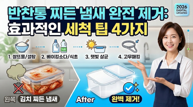 반찬통 찌든 냄새 완전 제거하는 효과적인 세척 팁 4가지