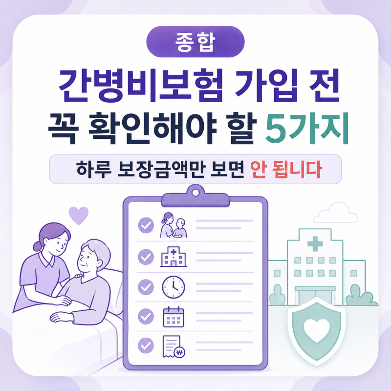 간병비보험 가입 전 꼭 확인해야 할 5가지, 하루 보장금액만 보면 안 됩니다