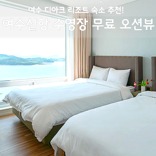 여수 디아크 리조트 후기, 여수신항 수영장 무료 조식 오션뷰 할인 특가
