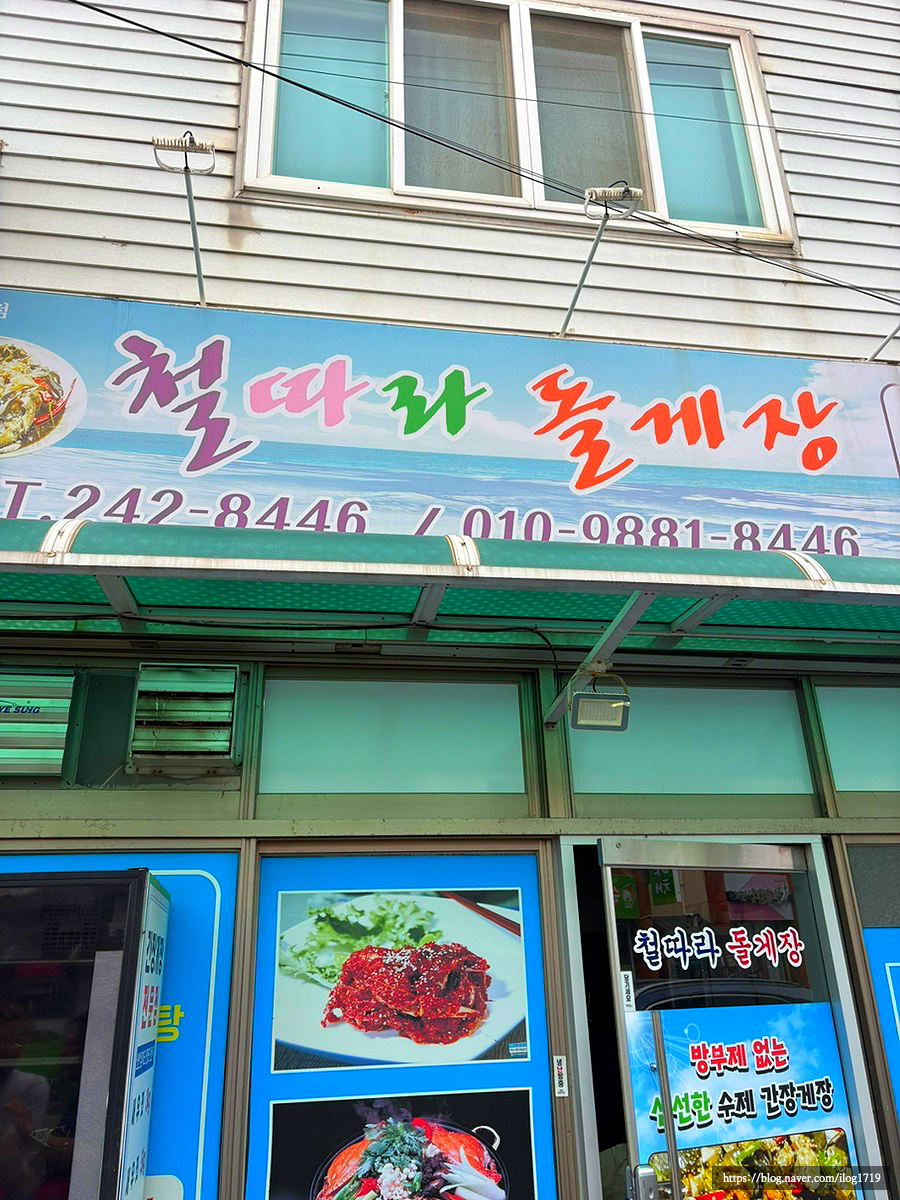 철따라돌게장 사진 1