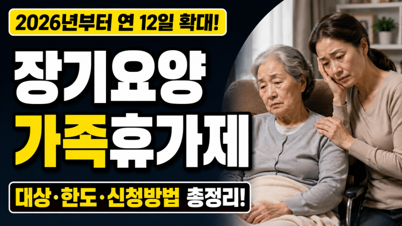 치매 부모님 돌보느라 하루도 못 쉬었다면… 장기요양 가족휴가제 연 12일 이용대상 확인하....