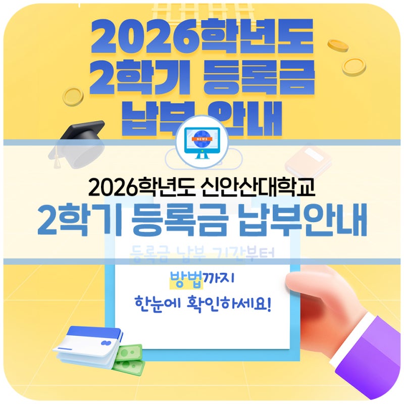 신안산대학교 2026학년도 2학기 재학생 등록금 납부 안내ㅣ납부 기간·방법 한눈에 보기