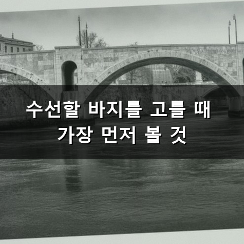 바지 기장 수선 깔끔하게 맡기는 요령과 확인해야 할 점