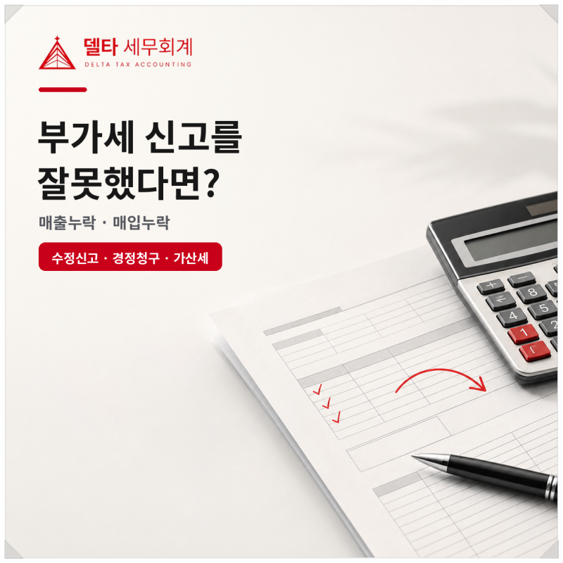 [부가가치세] 2026년 부가세 신고 잘못했을 때｜매출누락 수정신고·매입누락 경정청구 (강동....
