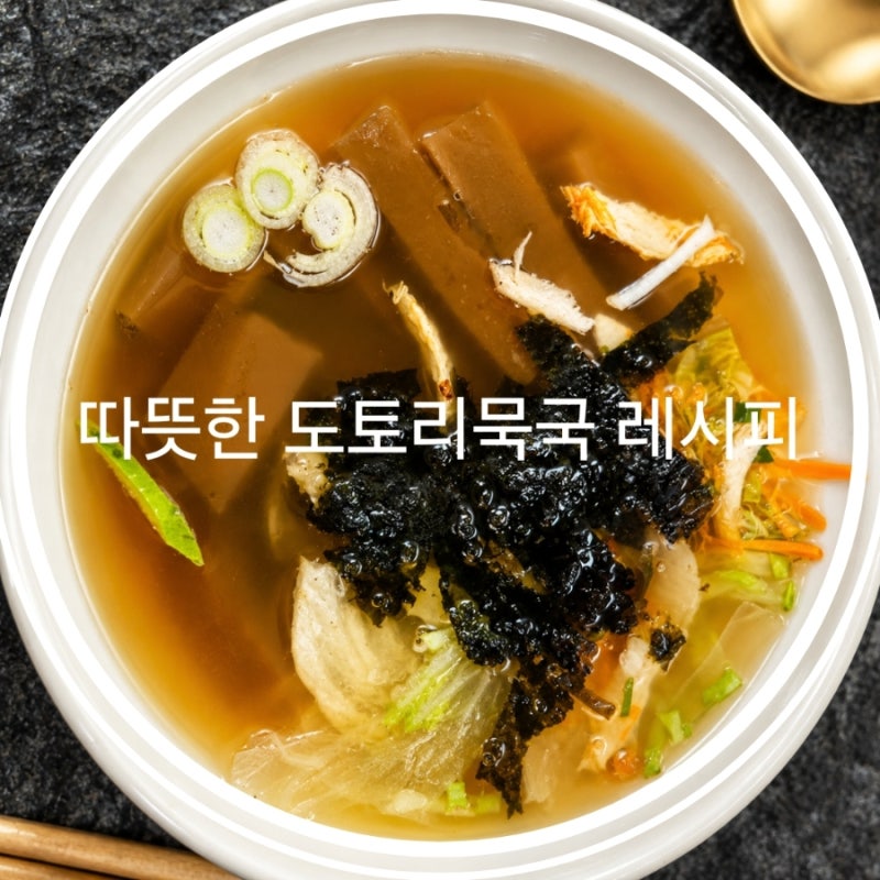 따뜻한 도토리묵국 레시피