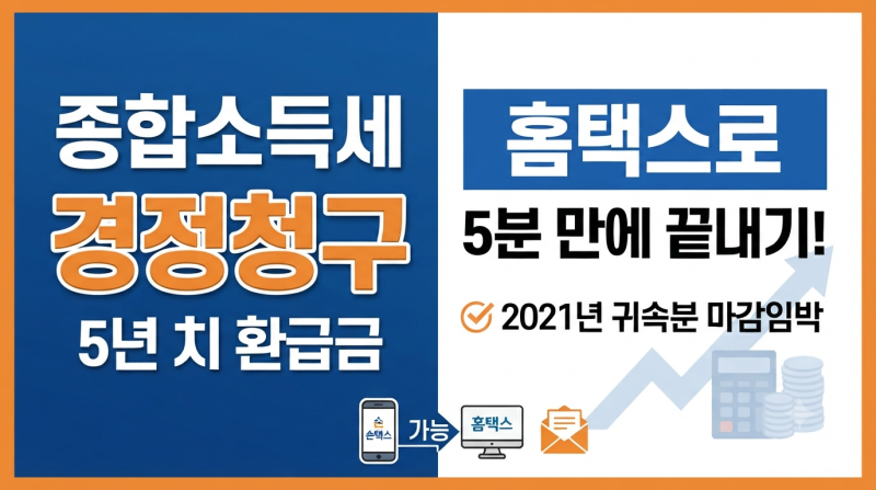 종합소득세 수정신고 경정청구 기간과 방법, 홈택스로 5분 만에 끝내기